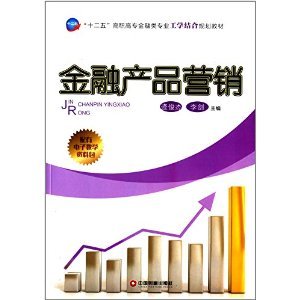 工學(xué)結(jié)合破解金融教學(xué)困境 評(píng)《金融產(chǎn)品營(yíng)銷(xiāo)》的價(jià)值與實(shí)踐